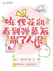 年代花瓶看到弹幕后,崩了人设